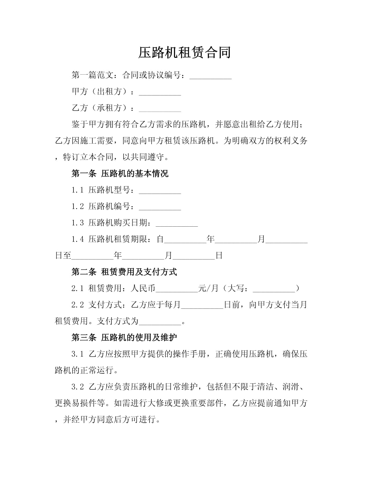 2024年压路机租赁合同格式范本（二篇）(图1)